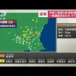 【茨城北部で震度5強】事故などの通報なし　気象庁が会見へ(2022年11月9日)