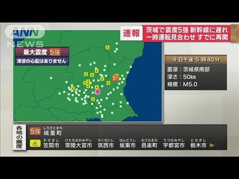 【茨城北部で震度5強】事故などの通報なし　気象庁が会見へ(2022年11月9日)