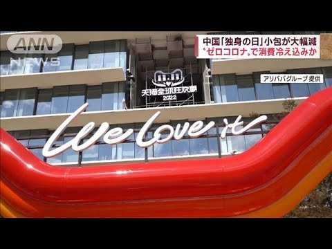 「独身の日」セール　小包取扱量は去年比5億件減(2022年11月13日)