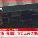 【速報】5台の玉突き事故 3人軽傷 大阪・寝屋川市