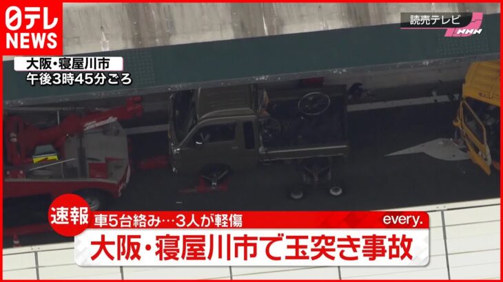 【速報】5台の玉突き事故 3人軽傷 大阪・寝屋川市