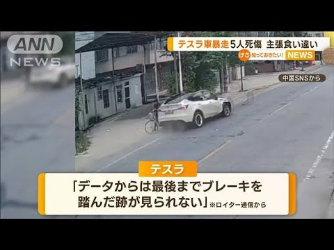 “テスラ車暴走”5人死傷　“食い違う”主張　中国(2022年11月16日)