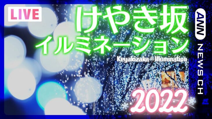 【午後5時点灯予定】“けやき坂イルミネーション”2022 をライブカメラでお届け！　Keyakizaka Illumination 2022　(2022年11月10日～12月25日)ANN/テレ朝