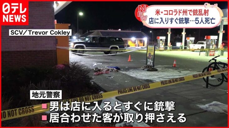 【アメリカ・銃乱射事件】ナイトクラブで 5人死亡 ヘイトクライムか コロラド州