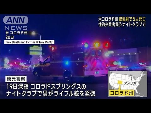 米で銃乱射 5人死亡　性的マイノリティー集うクラブ(2022年11月21日)