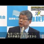 「救済法案の提出は来月5日めど」自民・高木国対委員長(2022年11月22日)