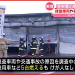 【火事】警察署の車庫“全焼”…事故車両など5台燃える 新潟・三条市