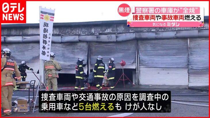 【火事】警察署の車庫“全焼”…事故車両など5台燃える 新潟・三条市