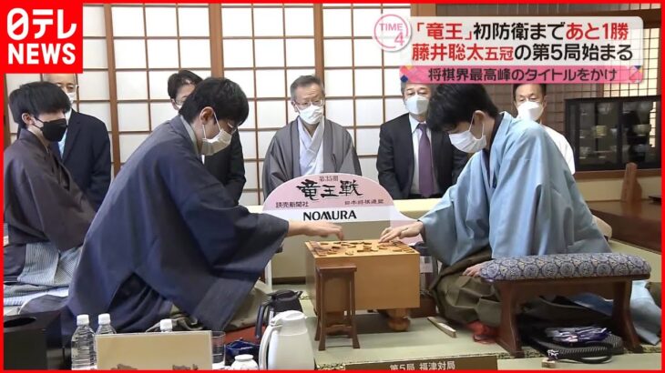 【藤井聡太五冠の第5局続く】将棋界最高峰のタイトルかけ 「竜王」初防衛まであと1勝