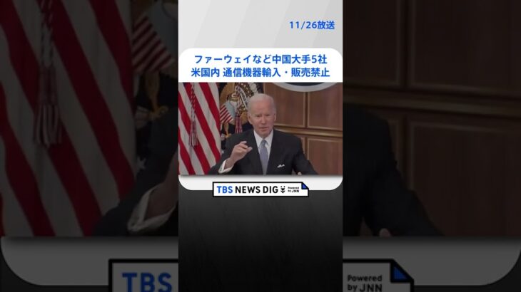 ファーウェイなど中国大手5社の米国内での通信機器輸入・販売禁止　米連邦通信委員会 | TBS NEWS DIG #shorts