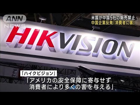 中国企業反発「消費者に害与える」　米が中国5社の販売禁止(2022年11月27日)