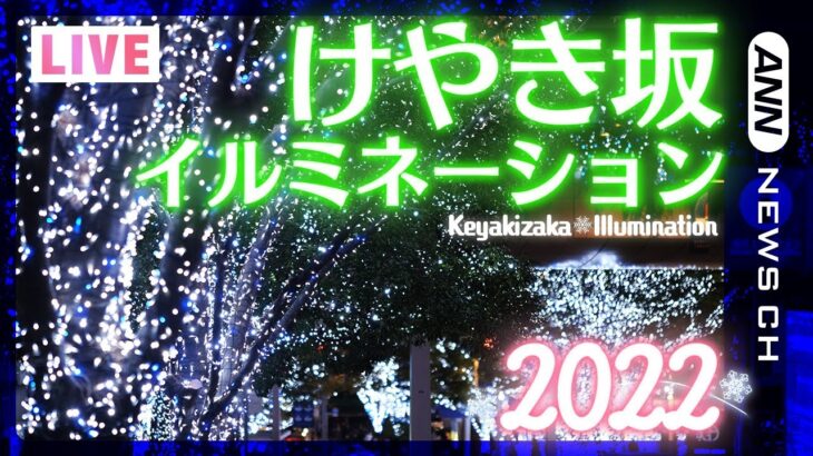 【午後5時点灯予定】“けやき坂イルミネーション”2022 をライブカメラでお届け！　Keyakizaka Illumination 2022　(2022年11月10日～12月25日)　ANN/テレ朝