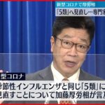 【新型コロナ】インフルと同じ｢5類｣見直し…専門家と議論し検討へ 加藤厚労相が表明