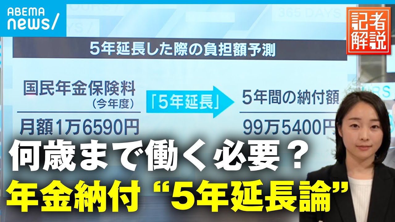 【年金】法改正はある？検証”納付5年延長論” 年金制度改革の行方｜厚労省担当 藤原妃奈子記者