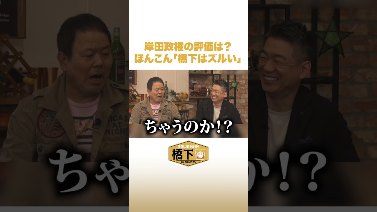 岸田政権の評価 5段階でいくつ？ #NewsBAR橋下 #ほんこん #shorts