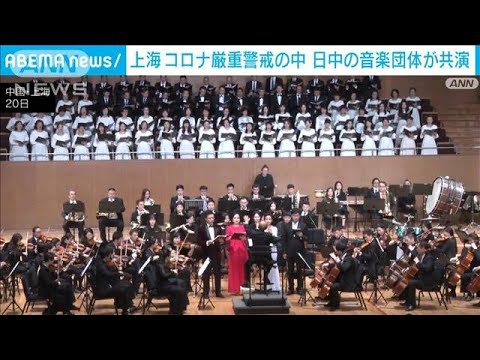 コロナ厳重警戒の中　上海で“日中国交正常化50周年”記念コンサートが開催(2022年11月21日)