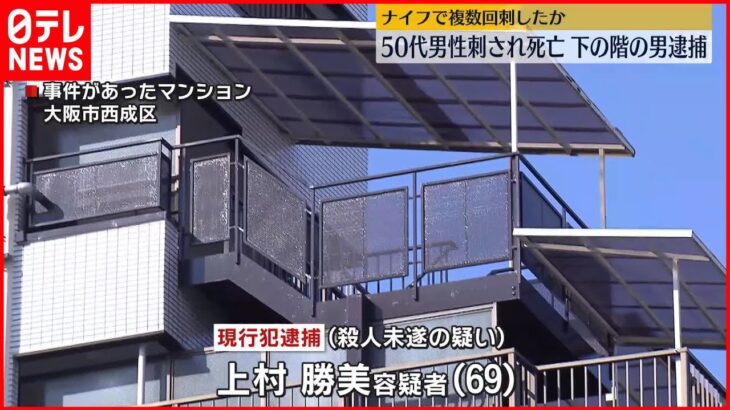 【下の階の男逮捕】集合住宅で50代男性ナイフで刺され死亡　2人の間には騒音トラブルか　大阪市西成区