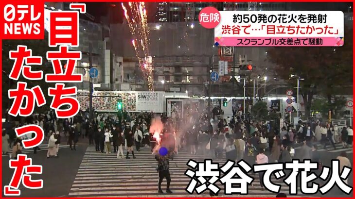 【危険】渋谷スクランブル交差点で約50発の“花火“発射「目立ちたかった」