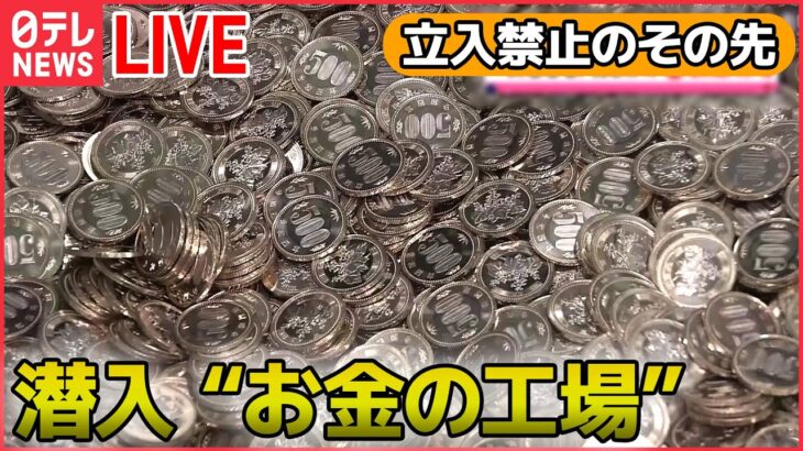 【社会科見学 ライブ】お金を造る工場 新500円硬貨があっという間に 驚きの機械/郵便局の驚きのスピード術/東京メトロのスゴ技!/東京ドーム秘密エリア　など――社会科ニュースまとめ（日テレNEWS）