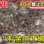 【社会科見学 ライブ】お金を造る工場 新500円硬貨があっという間に 驚きの機械/郵便局の驚きのスピード術/東京メトロのスゴ技!/東京ドーム秘密エリア　など――社会科ニュースまとめ（日テレNEWS）