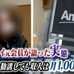 【アムウェイ】約500人を勧誘したアムウェイ元会員が語る「違法勧誘の手口」…『上位会員のマニュアル』と『マッチングアプリ悪用』時間に縛られない自由な生活を夢見て（2022年11月2日）