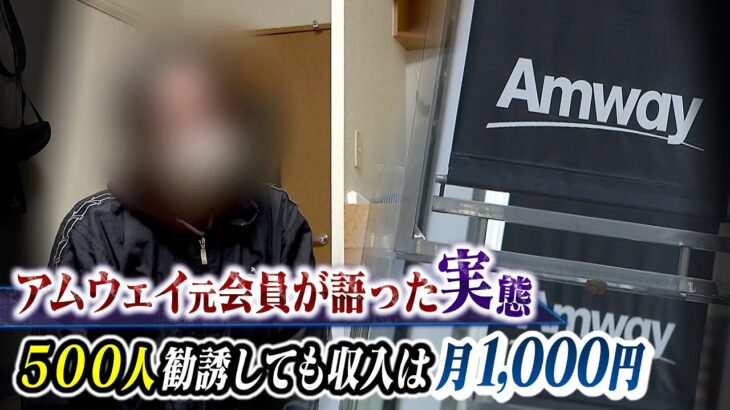 【アムウェイ】約500人を勧誘したアムウェイ元会員が語る「違法勧誘の手口」…『上位会員のマニュアル』と『マッチングアプリ悪用』時間に縛られない自由な生活を夢見て（2022年11月2日）