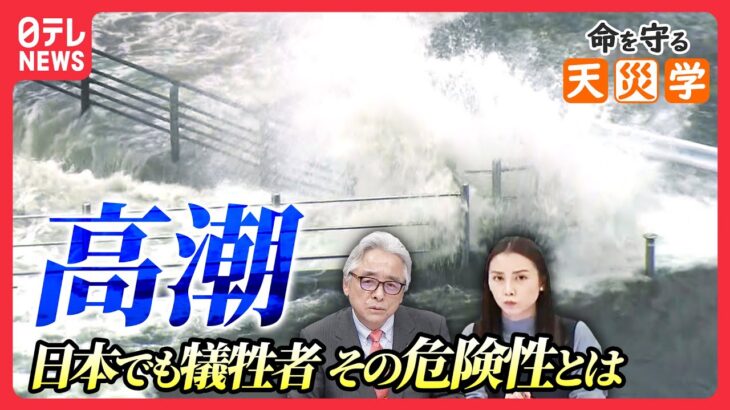 【命を守る天災学】日本で過去には5000人以上の死者も 高潮の危険性とは＜高潮1＞