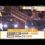 タクシー初乗り料金　“500円”に値上げ　15年ぶり(2022年11月14日)
