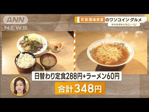 海鮮丼が500円！　定食は288円！？　店主こだわり“ワンコイン”グルメ【あらいーな】(2022年11月15日)