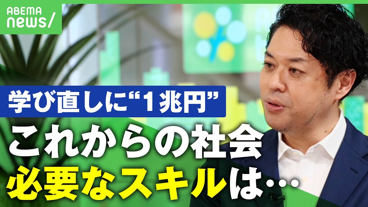 【学び】リスキリングに”5年で1兆円”日本型雇用が変わる？どんなスキルが必要？