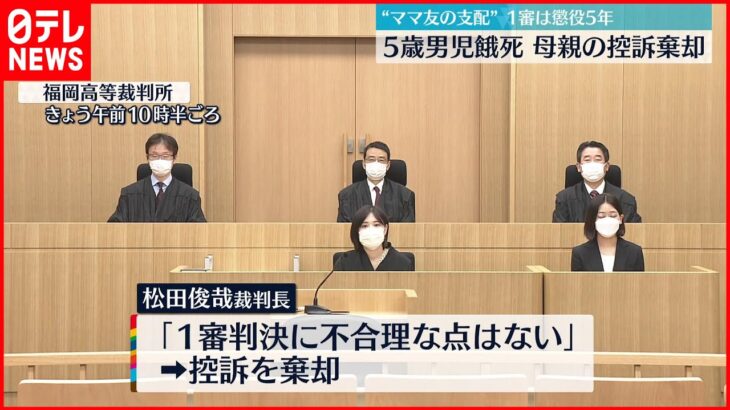 【5歳男児餓死“ママ友”裁判】母親の控訴棄却「1審判決に不合理な点はない」