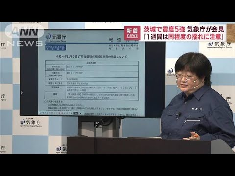 【茨城北部で震度5強】気象庁「1週間は同程度の揺れ注意」(2022年11月9日)