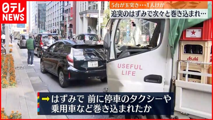 【5台絡む玉突き事故】運転手の男性1人がケガ 東京･中央区