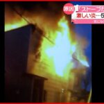 【住宅で火事】「ストーブから出火した」住人の51歳男性を搬送 北海道・帯広市