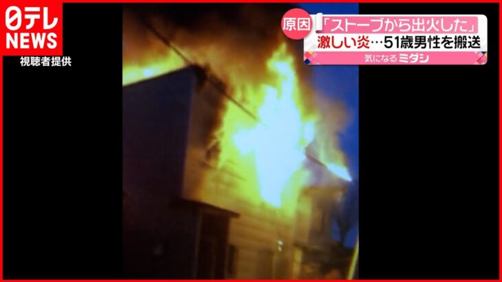 【住宅で火事】「ストーブから出火した」住人の51歳男性を搬送 北海道・帯広市
