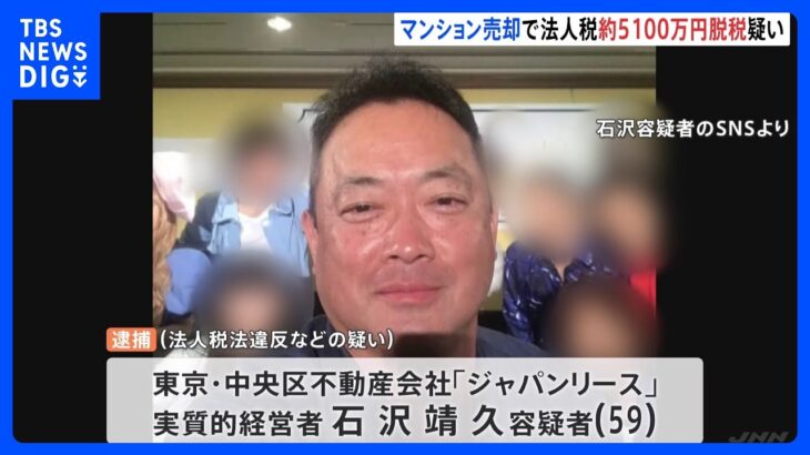 法人税など約5100万円脱税の疑い　不動産会社の実質的経営者を逮捕　東京地検特捜部｜TBS NEWS DIG