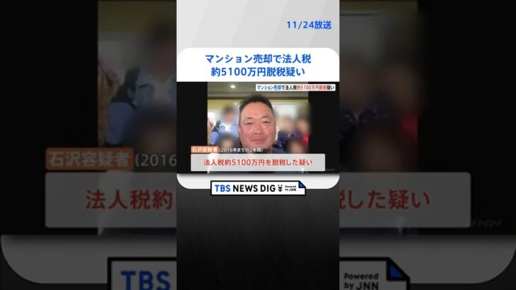 法人税など約5100万円脱税の疑い　不動産会社の実質的経営者を逮捕　東京地検特捜部 | TBS NEWS DIG #shorts