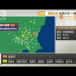 茨城で“震度5強”　一時1000軒以上停電　女性けが(2022年11月10日)
