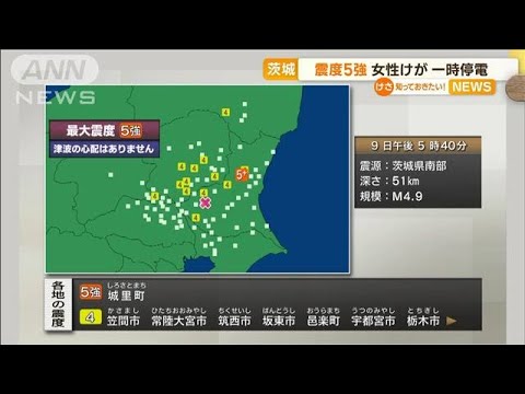 茨城で“震度5強”　一時1000軒以上停電　女性けが(2022年11月10日)