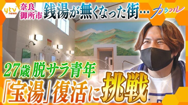 大正5年創業『宝湯』14年ぶり復活へ！「奈良から銭湯を消さない」銭湯文化を守るため“銭湯経営”の道を決意した青年の挑戦に密着