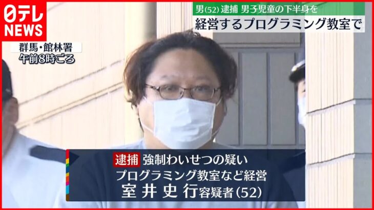 【52歳男を逮捕】小学生男児の服脱がせて下半身触ったか