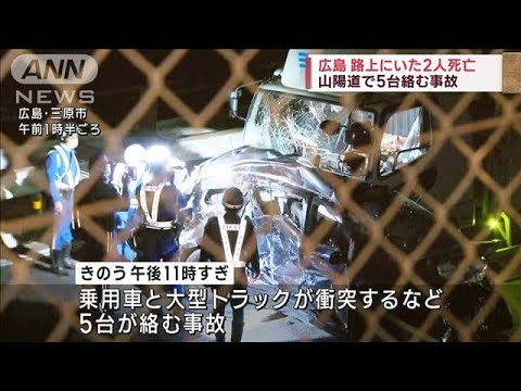 山陽道で5台絡む事故　車外に出ていた2人死亡　広島(2022年11月26日)