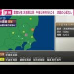 【速報】茨城県北部で震度5強　津波の心配なし(2022年11月9日)
