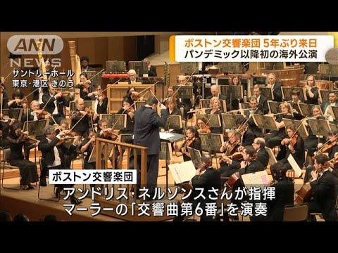 ボストン交響楽団が5年ぶりに来日公演(2022年11月14日)