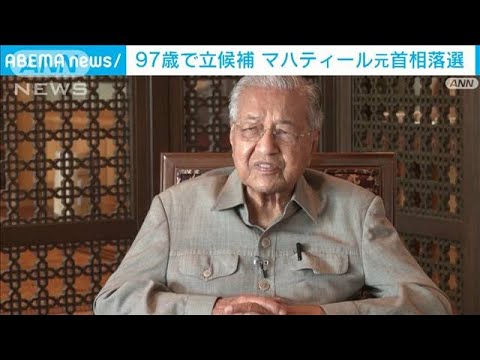 【53年ぶりの敗北】マレーシア総選挙　マハティール元首相（97）が落選　政界引退か(2022年11月20日)