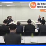 旧統一教会の被害者救済法　与党が野党に54項目の疑問点　岸田総理は被害者との面会「来週までに調整」｜TBS NEWS DIG