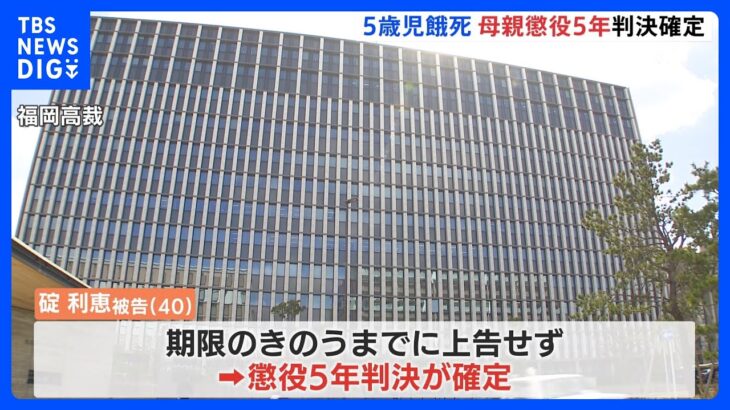 “ママ友共謀”で5歳児餓死　母親に「懲役5年」確定　弁護側が上告せず｜TBS NEWS DIG