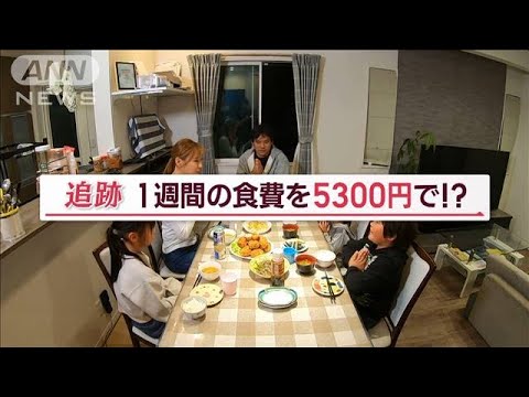 5人家族で食費が週5300円！節約生活密着【Jの追跡】(2022年11月8日)