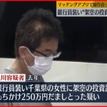 【57歳の男逮捕】架空の投資話もちかけ…女性から250万円“詐取”