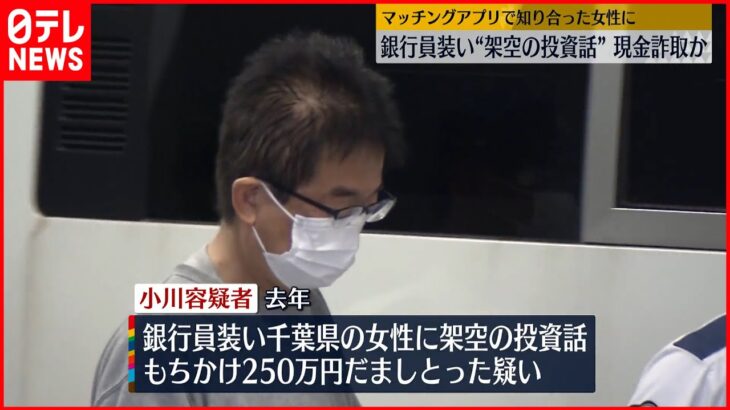 【57歳の男逮捕】架空の投資話もちかけ…女性から250万円“詐取”